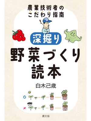 cover image of 深掘り　野菜づくり読本